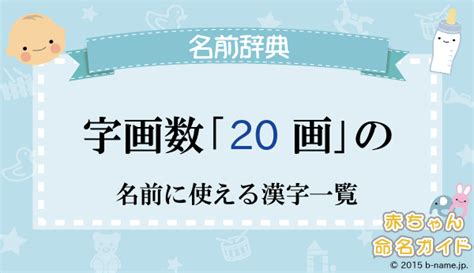 20画 漢字|20画の常用漢字一覧